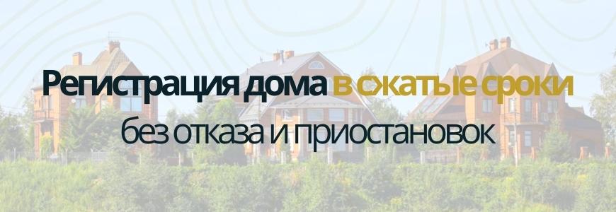 Регистрация частного жилого дома под ключ в селе Андреевка