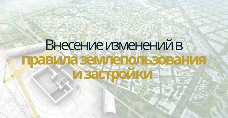 Внесение изменений в ПЗЗ в Колышлейском районе